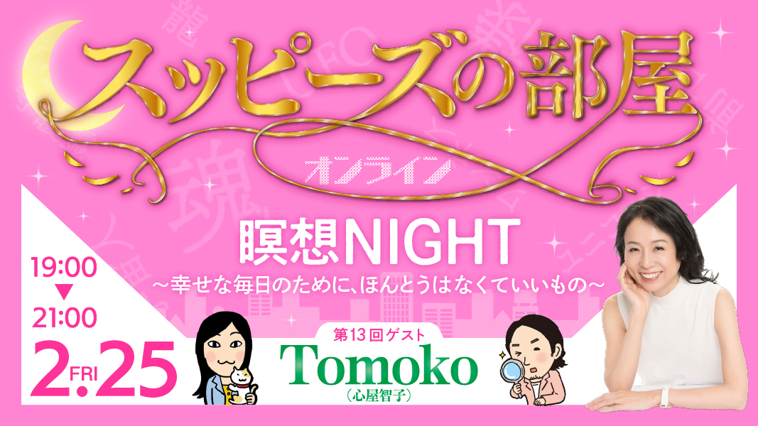 第13回スッピーズの部屋〔Tomokoさん〕瞑想NIGHT！