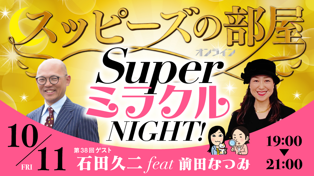 スッピーズの部屋〔石田久二さんfeat前田なつみさん〕SuperミラクルNIGHT！＠zoom